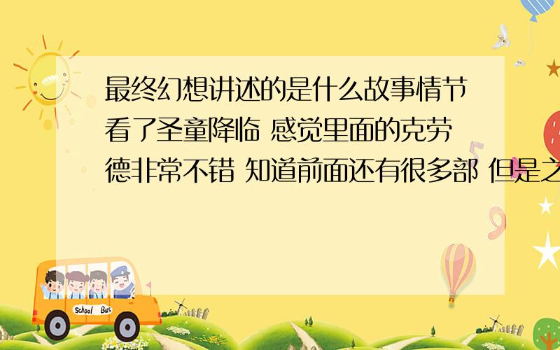 最终幻想讲述的是什么故事情节看了圣童降临 感觉里面的克劳德非常不错 知道前面还有很多部 但是之间的关系是什么 还有贯穿整个动画的主题是什么