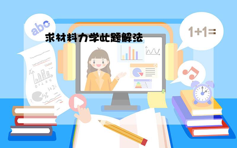 求材料力学此题解法