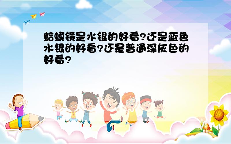 蛤蟆镜是水银的好看?还是蓝色水银的好看?还是普通深灰色的好看?