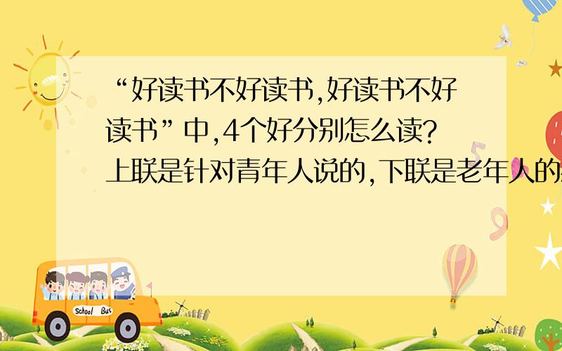 “好读书不好读书,好读书不好读书”中,4个好分别怎么读?上联是针对青年人说的,下联是老年人的感慨