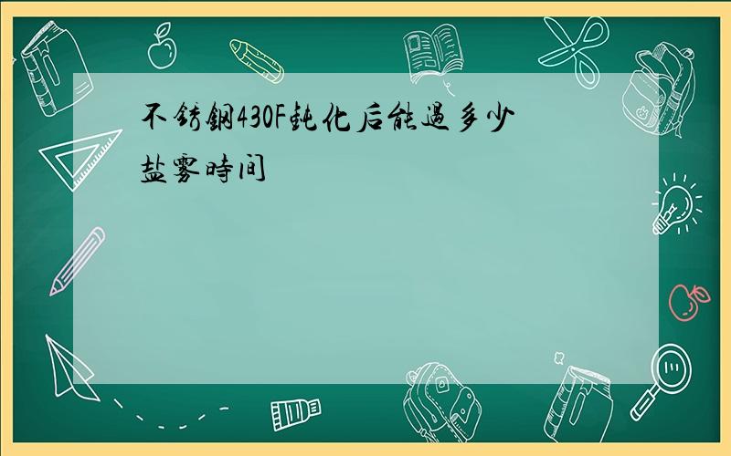 不锈钢430F钝化后能过多少盐雾时间