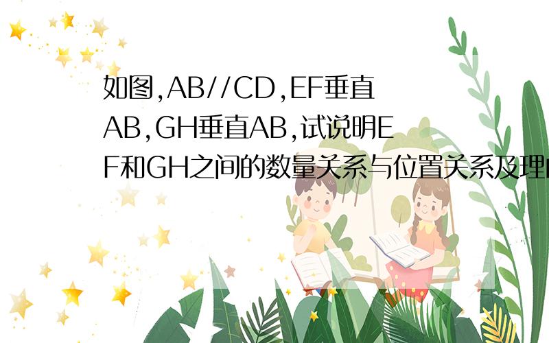 如图,AB//CD,EF垂直AB,GH垂直AB,试说明EF和GH之间的数量关系与位置关系及理由