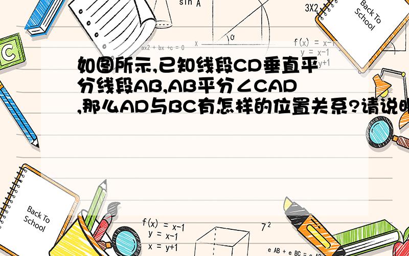 如图所示,已知线段CD垂直平分线段AB,AB平分∠CAD,那么AD与BC有怎样的位置关系?请说明理由.