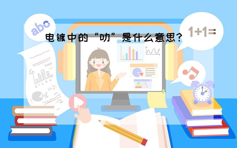 电镀中的“叻”是什么意思?