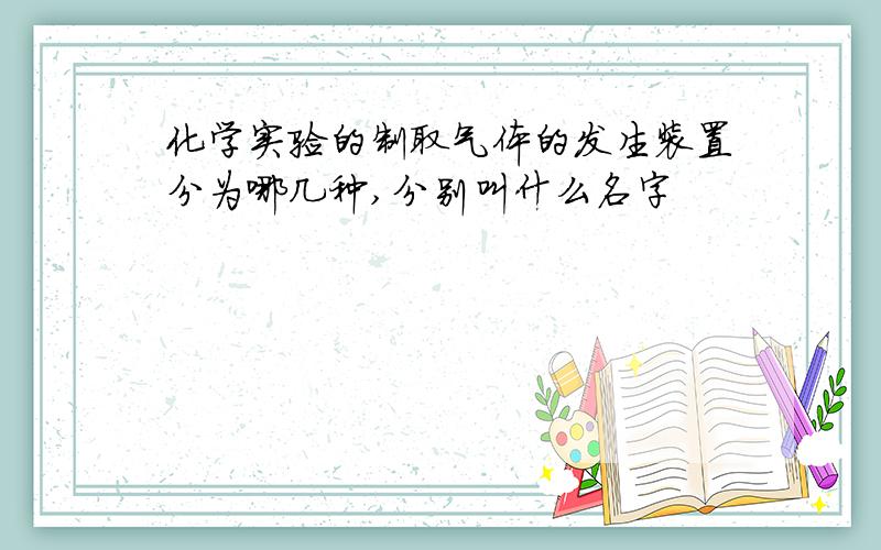 化学实验的制取气体的发生装置分为哪几种,分别叫什么名字