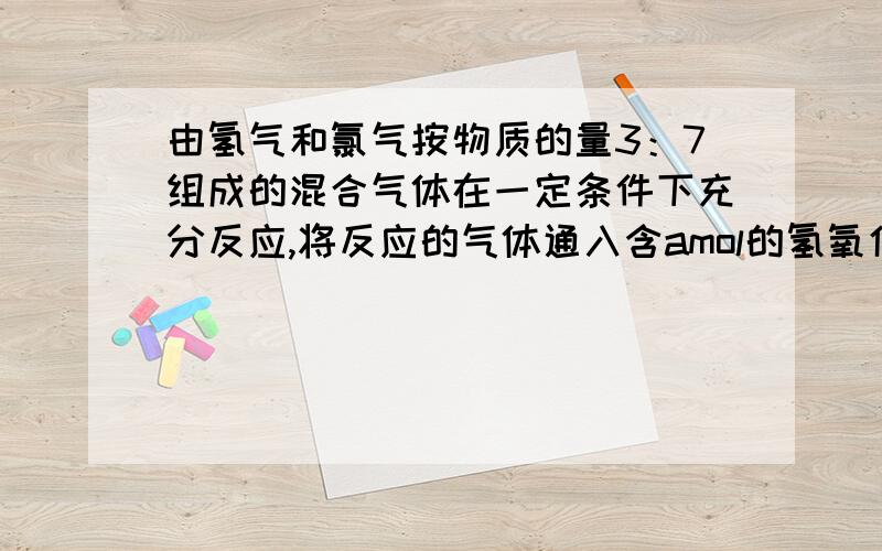 由氢气和氯气按物质的量3：7组成的混合气体在一定条件下充分反应,将反应的气体通入含amol的氢氧化钠的水液中,图中表示反应过程中某种离子的物质的量随通入气体体积的变化曲线则n值为A