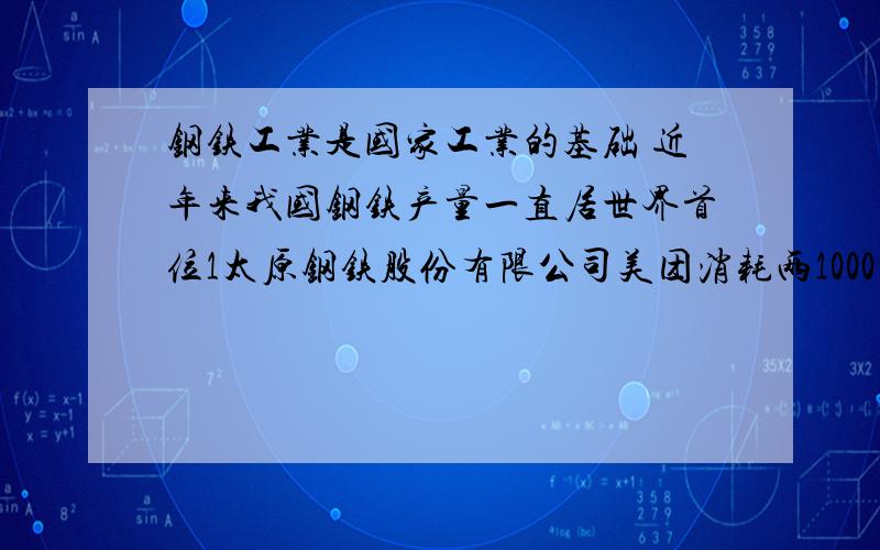 钢铁工业是国家工业的基础 近年来我国钢铁产量一直居世界首位1太原钢铁股份有限公司美团消耗两1000吨含fe2o3为80%的赤铁矿,该公司理论上可日生产纯铁的质量是2 国家规定 含fe2o3的质量分