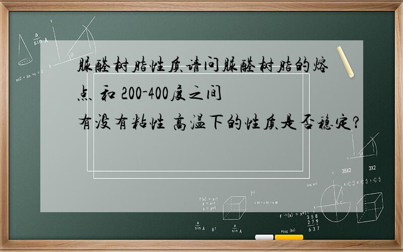 脲醛树脂性质请问脲醛树脂的熔点 和 200-400度之间有没有粘性 高温下的性质是否稳定?