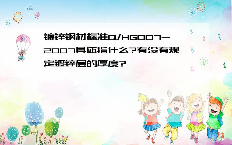 镀锌钢材标准Q/HG007-2007具体指什么?有没有规定镀锌层的厚度?