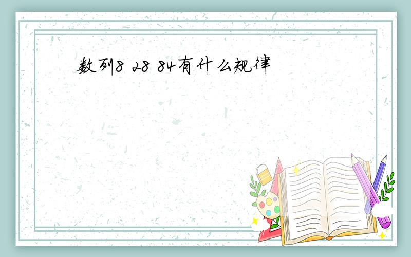 数列8 28 84有什么规律