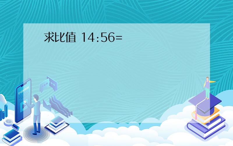 求比值 14:56=