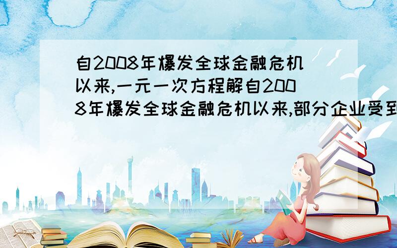 自2008年爆发全球金融危机以来,一元一次方程解自2008年爆发全球金融危机以来,部分企业受到了不同程度的影响,为落实“促民生、促经济”政策.盐城市某玻璃制品销售公司今年1月份调整了职