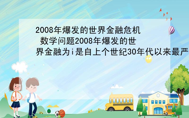 2008年爆发的世界金融危机 数学问题2008年爆发的世界金融为i是自上个世纪30年代以来最严重的一场金融危机某企业2008年克服金融危机的影响,仍实现盈利1500万元,并在2010年盈利2160万元,那么200