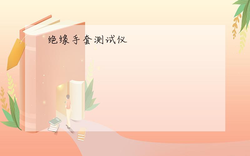 绝缘手套测试仪