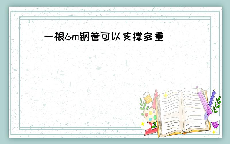 一根6m钢管可以支撑多重