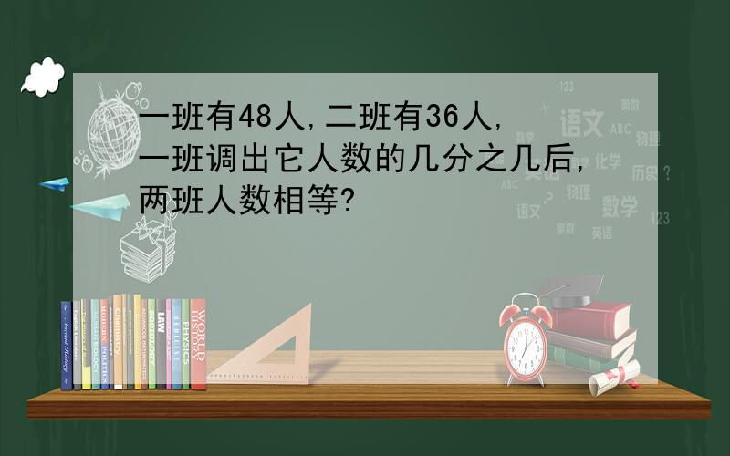 一班有48人,二班有36人,一班调出它人数的几分之几后,两班人数相等?