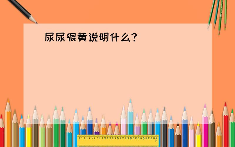 尿尿很黄说明什么?