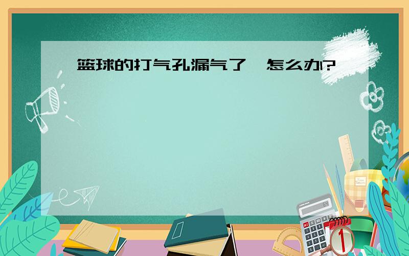 篮球的打气孔漏气了,怎么办?