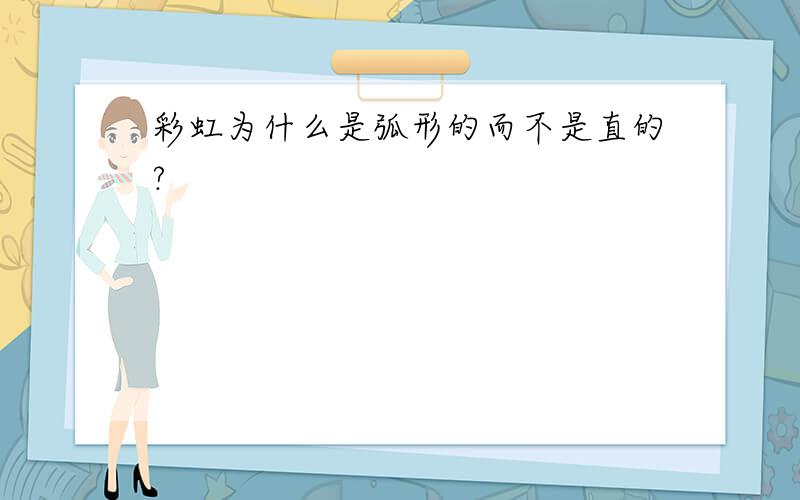 彩虹为什么是弧形的而不是直的?