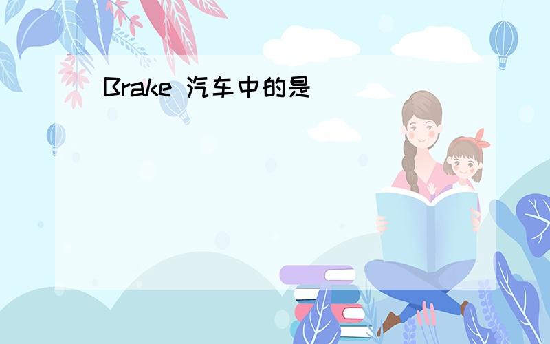 Brake 汽车中的是