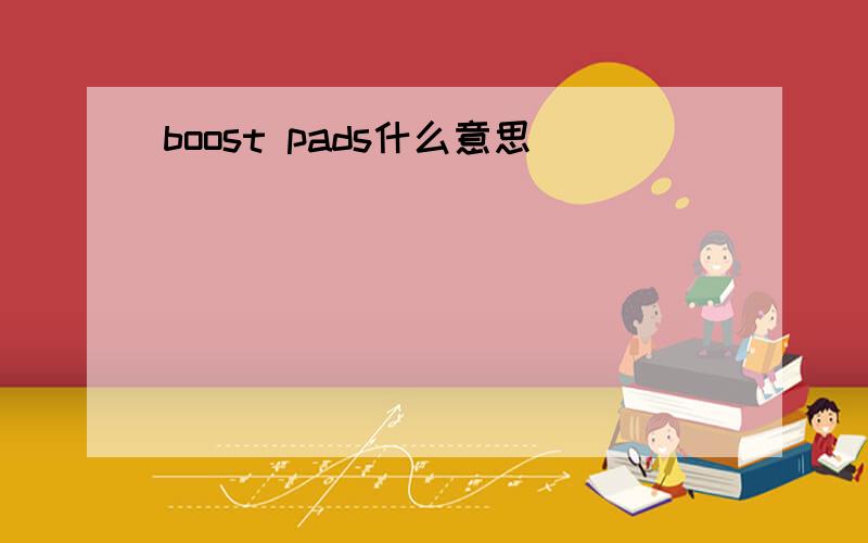 boost pads什么意思