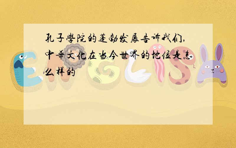 孔子学院的蓬勃发展告诉我们,中华文化在当今世界的地位是怎么样的