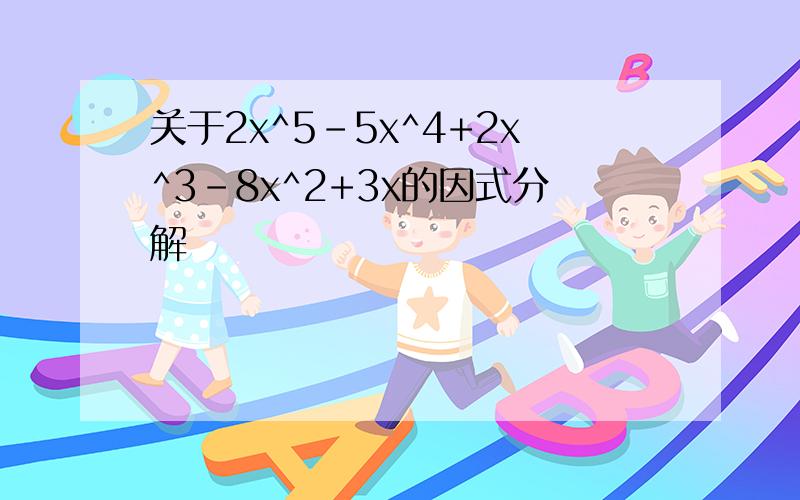 关于2x^5-5x^4+2x^3-8x^2+3x的因式分解