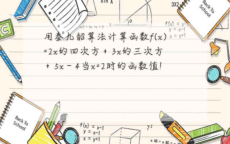 用秦九韶算法计算函数f(x)=2x的四次方＋3x的三次方＋5x－4当x=2时的函数值!