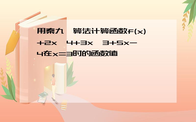 用秦九韶算法计算函数f(x)+2x^4+3x^3+5x-4在x=3时的函数值