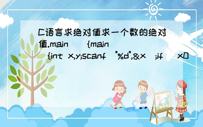 C语言求绝对值求一个数的绝对值.main(){main(){int x,y;scanf(