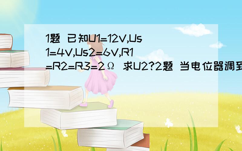 1题 已知U1=12V,Us1=4V,Us2=6V,R1=R2=R3=2Ω 求U2?2题 当电位器调到R1=R2=5KΩ!求 A点 B点 C点的电位?