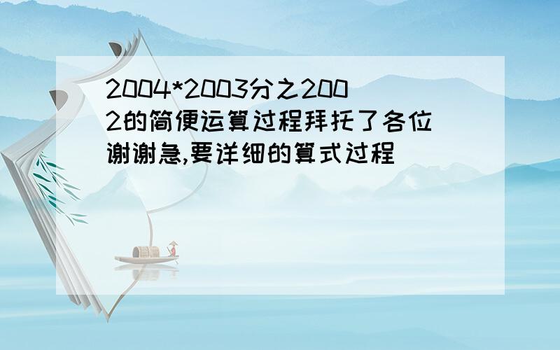 2004*2003分之2002的简便运算过程拜托了各位 谢谢急,要详细的算式过程