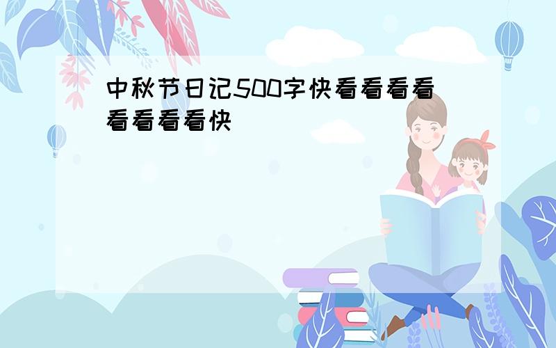 中秋节日记500字快看看看看看看看看快