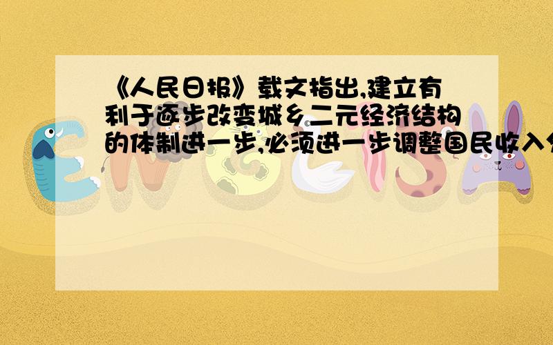 《人民日报》载文指出,建立有利于逐步改变城乡二元经济结构的体制进一步,必须进一步调整国民收入分配结构和财政支出结构,加大对农业的支持和保护力度.总的思路是：努力增加各级政府