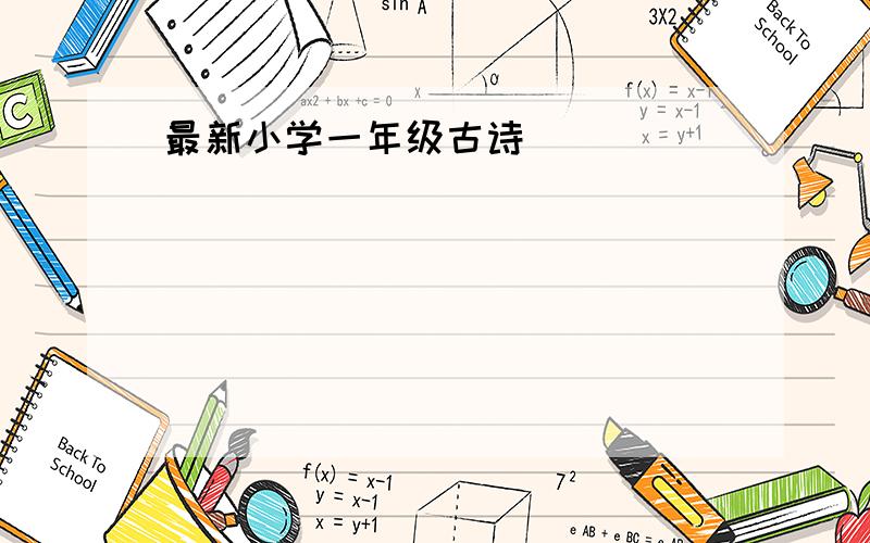 最新小学一年级古诗