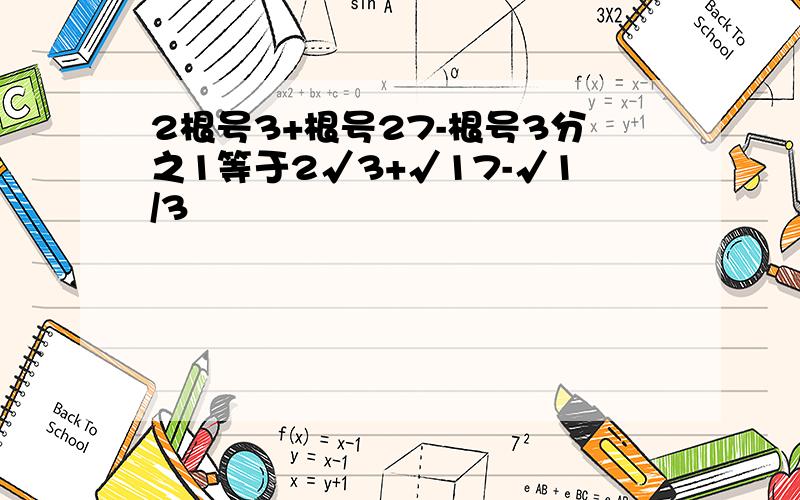 2根号3+根号27-根号3分之1等于2√3+√17-√1/3