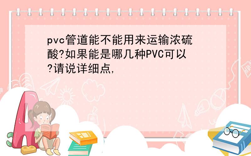 pvc管道能不能用来运输浓硫酸?如果能是哪几种PVC可以?请说详细点,