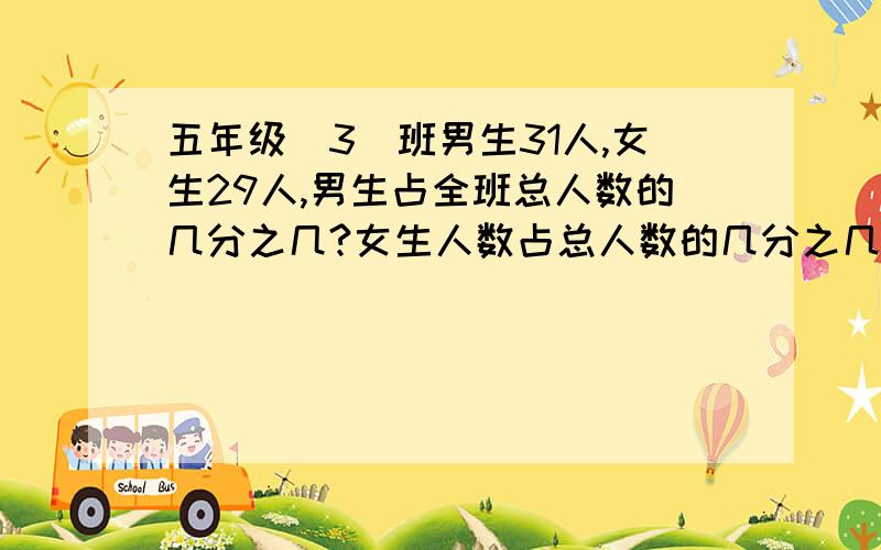 五年级(3)班男生31人,女生29人,男生占全班总人数的几分之几?女生人数占总人数的几分之几?