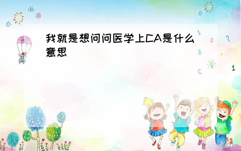 我就是想问问医学上CA是什么意思