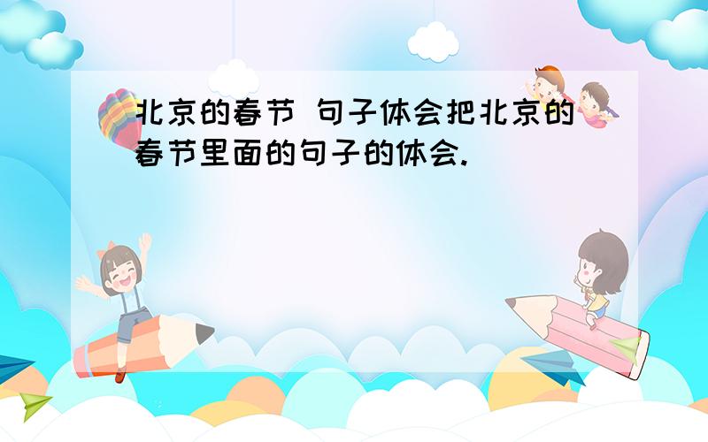 北京的春节 句子体会把北京的春节里面的句子的体会.