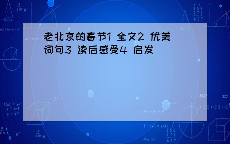 老北京的春节1 全文2 优美词句3 读后感受4 启发