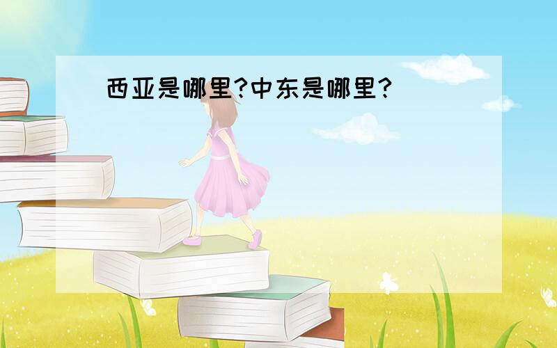 西亚是哪里?中东是哪里?