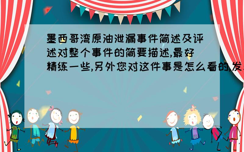 墨西哥湾原油泄漏事件简述及评述对整个事件的简要描述,最好精练一些,另外您对这件事是怎么看的,发表一下您的观点,