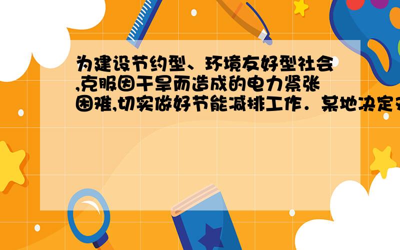 为建设节约型、环境友好型社会,克服因干旱而造成的电力紧张困难,切实做好节能减排工作．某地决定对居民家庭用电实际“阶梯电价”,电力公司规定：居民家庭每月用电量在80千瓦时以下