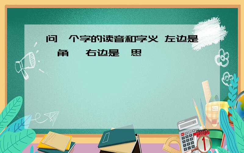 问一个字的读音和字义 左边是