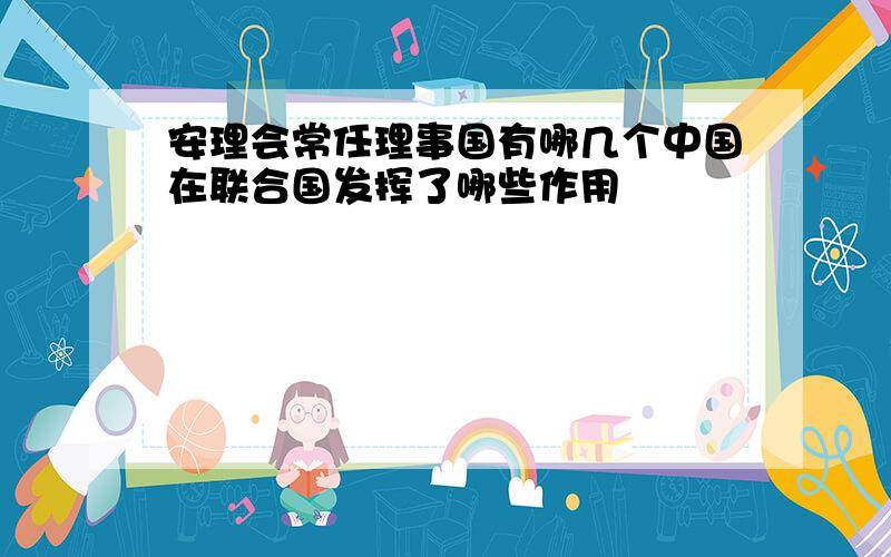 安理会常任理事国有哪几个中国在联合国发挥了哪些作用