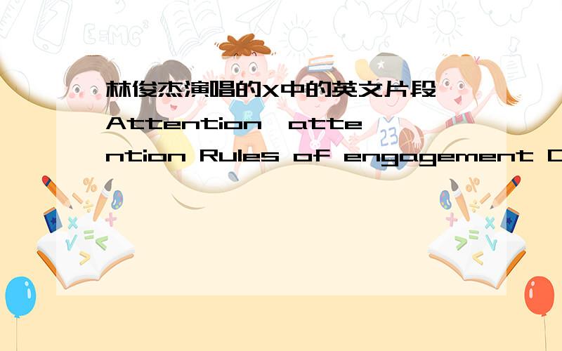 林俊杰演唱的X中的英文片段 Attention,attention Rules of engagement Don't make your intentions known No Mercy shown To each his own (xtra xtra bold) Fashion or election It's all about Xpression How you make your stand How you play your plan