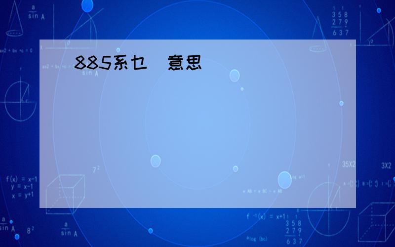 885系乜嘢意思