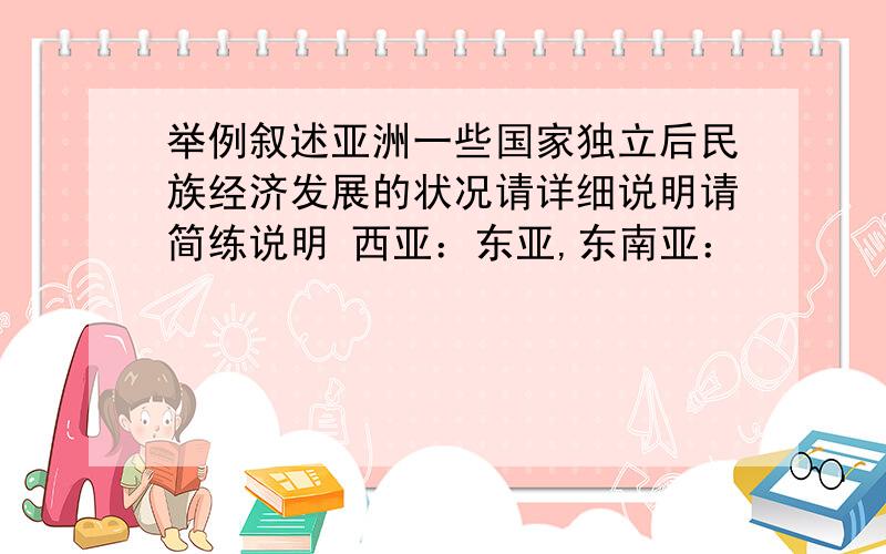 举例叙述亚洲一些国家独立后民族经济发展的状况请详细说明请简练说明 西亚：东亚,东南亚：