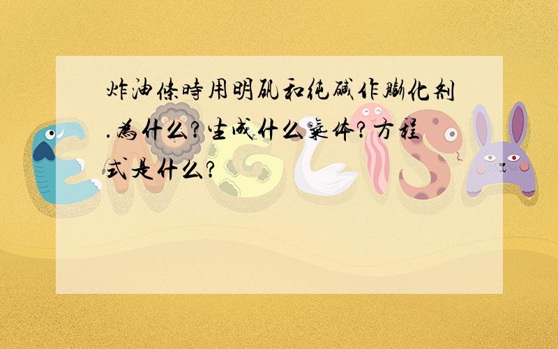 炸油条时用明矾和纯碱作膨化剂.为什么?生成什么气体?方程式是什么?